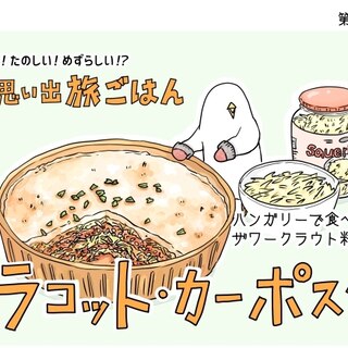 【漫画】世界思い出旅ごはん第83回 ハンガリーの伝統料理「ラコット・カーポスタ」